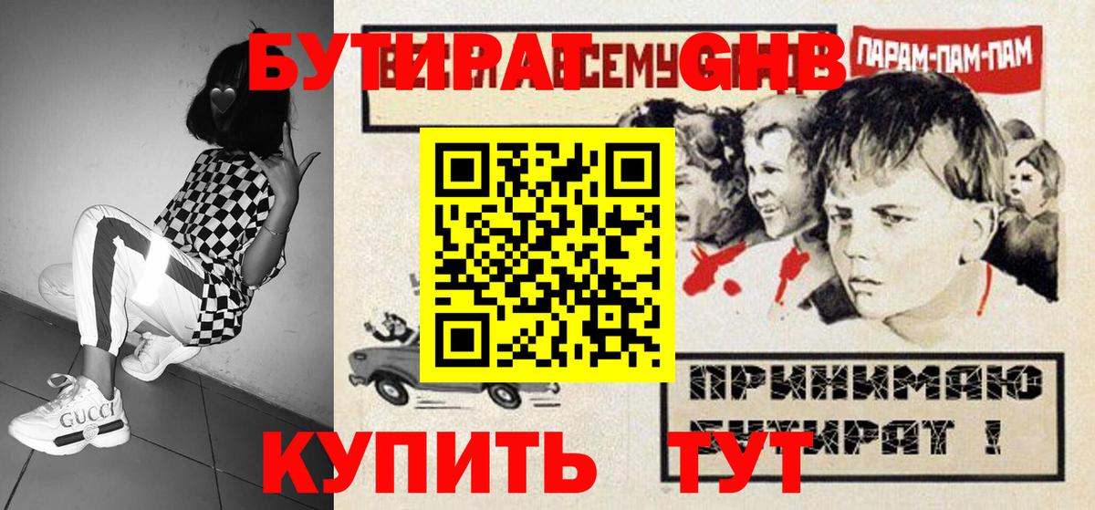 БУТИРАТ GHB  БУТИРАТ  Ейск  Вход с VPN 