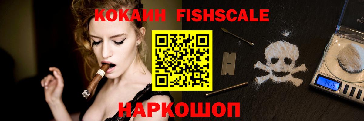 КОКАИН FishScale Ейск